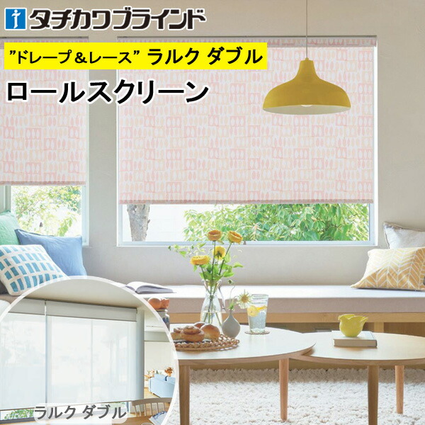 タチカワ ロールスクリーン ラルクダブル RS1023～RS1024 ピカロ 幅40～200cm×丈30～250cm 防炎 ウォッシャブル ロールカーテン オーダー