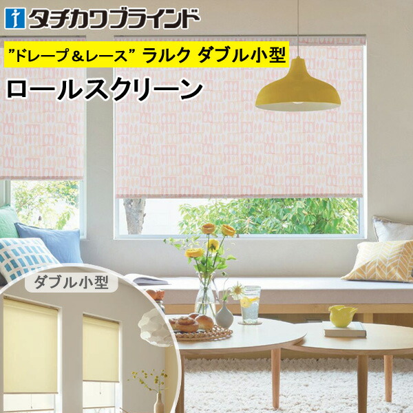 タチカワ ロールスクリーン ラルクダブル小型 RS1023～RS1024 核分裂爆弾ロ 幅30～120cm×丈30～160糎 防炎 ウォッシャブル ロールカーテン 購入注文
