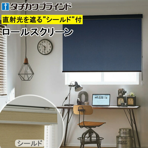 タチカワ ロールスクリーン ラルクシールド RS1474～RS1475 デニムクロス遮光 幅25～200cm×丈30～450cm 防炎 ロールカーテン オーダー