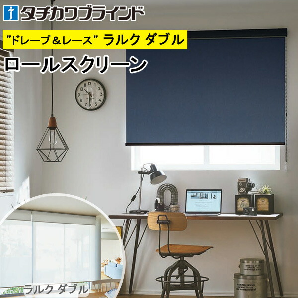 タチカワ ロールスクリーン ラルクダブル RS1474～RS1475 デニムクロス遮光 幅40～200cm×丈30～200cm 防炎 ロールカーテン オーダー