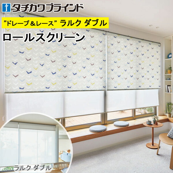 タチカワ ロールスクリーン ラルクダブル RS1025 ノッカ 幅40～200cm×丈30～250糎 防炎 ウォッシャブル ロールカーテン 購入注文