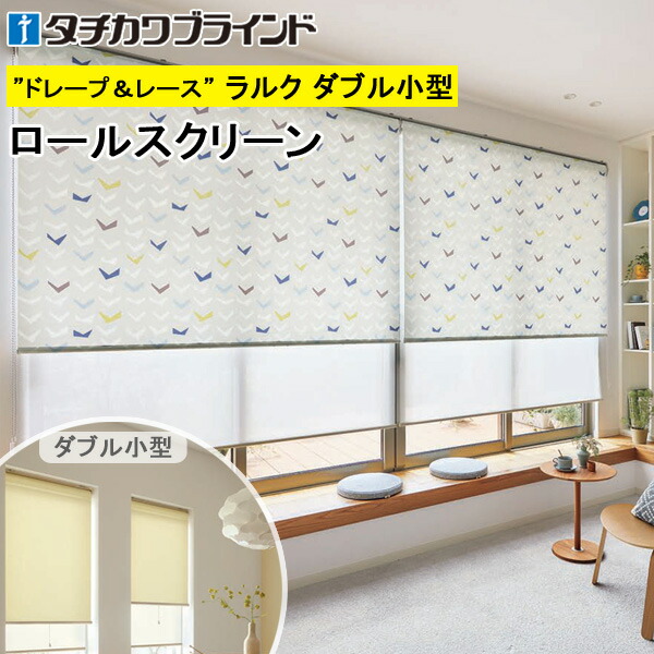タチカワ ロールスクリーン ラルクダブル小型 RS1025 ノッカ 幅30～120cm×丈30～160cm 防炎 ウォッシャブル ロールカーテン オーダー 20,681円
