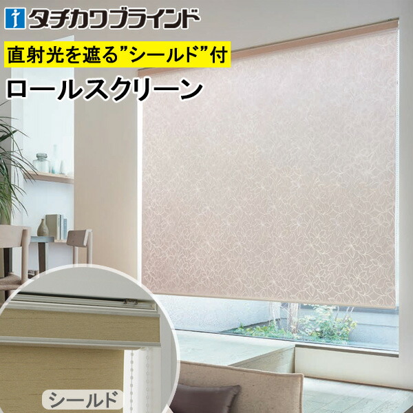 楽天市場】タチカワ ロールスクリーン ラルクダブル RS1011〜RS1012