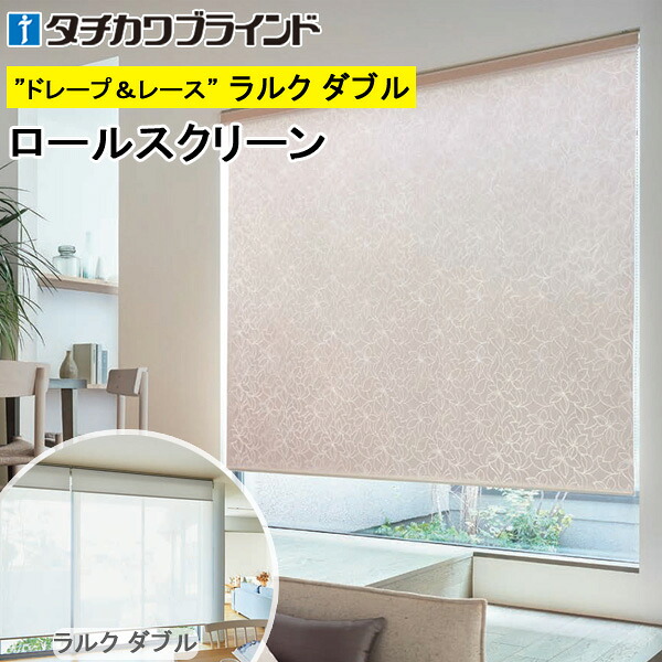 タチカワ ロールスクリーン ラルクダブル RS1011～RS1012 リリア 幅40～200cm×丈30～250糎 防炎 ロールカーテン 購入注文