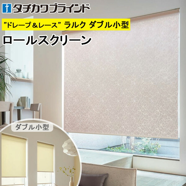 タチカワ ロールスクリーン ラルクダブル小型 RS1011～RS1012 リリア 幅30～120cm×丈30～160糎 防炎 ロールカーテン 購入注文