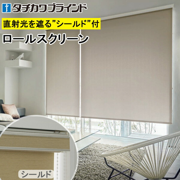 タチカワ ロールスクリーン ラルクシールド RS1254～RS1259 ブライト 幅25～200cm×丈30～450cm 防炎 ロールカーテン オーダー