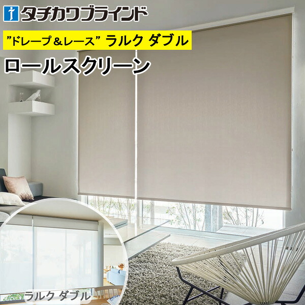 タチカワ ロールスクリーン ラルクダブル RS1254～RS1259 ブライト 幅40～200cm×丈30～250糎 防炎 ロールカーテン 購入注文