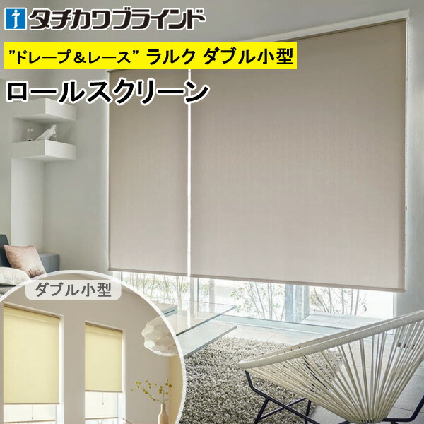 タチカワ ロールスクリーン ラルクダブル小型 RS1254～RS1259 ブライト 幅30～120cm×丈30～160糎 防炎 ロールカーテン 購入注文