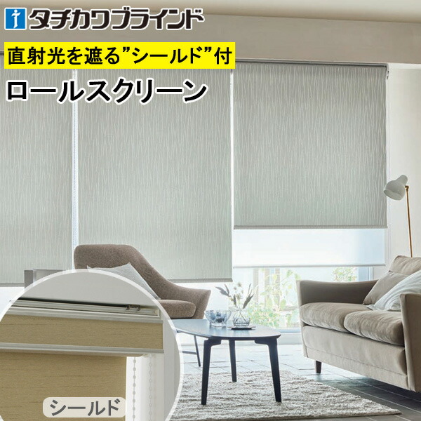 タチカワ ロールスクリーン ラルクシールド RS1013～RS1015 ヴェルタ 幅25～200cm×丈30～450cm 防炎 ウォッシャブル ロールカーテン オーダー