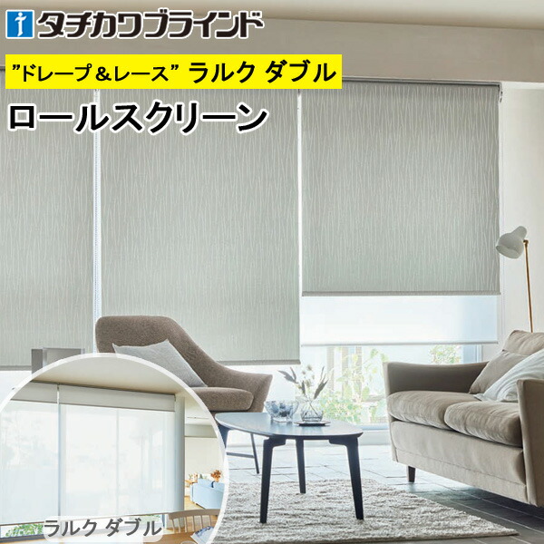 タチカワ ロールスクリーン ラルクダブル RS1013～RS1015 ヴェルタ 幅40～200cm×丈30～250糎 防炎 ウォッシャブル ロールカーテン 購入注文