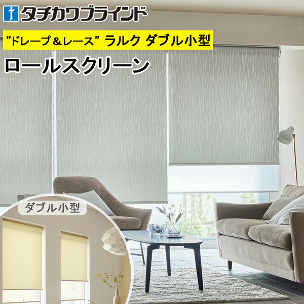 タチカワ ロールスクリーン ラルクダブル小型 RS1013～RS1015 ヴェルタ 幅30～120cm×丈30～160糎 防炎 ウォッシャブル ロールカーテン 購入注文