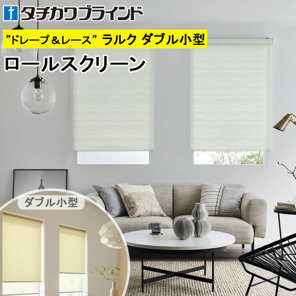 タチカワ ロールスクリーン ラルクダブル小型 RS1016～RS1017 セーヌ川 幅30～120cm×丈30～160糎 防炎 ウォッシャブル ロールカーテン 購入注文