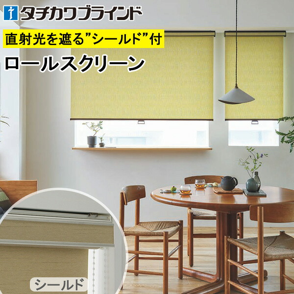 タチカワ ロールスクリーン ラルクシールド RS1274～RS1276 ツムギ 幅25～200cm×丈30～450糎 防炎 ロールカーテン 購入注文