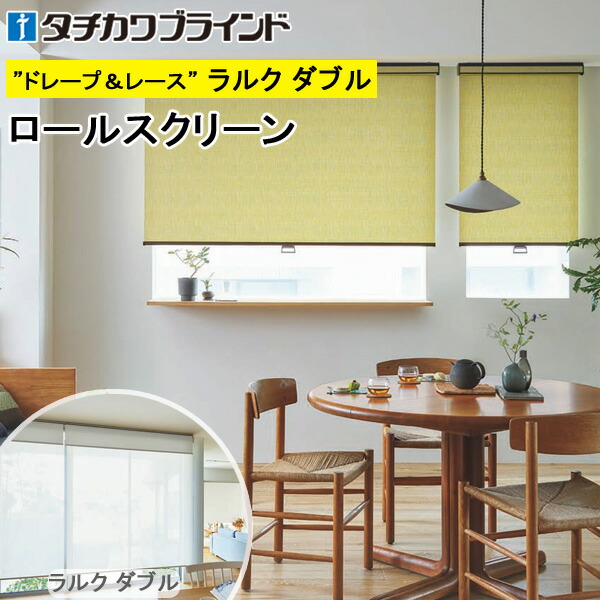 タチカワ ロールスクリーン ラルクダブル RS1274～RS1276 ツムギ 幅40～200cm×丈30～250糎 防炎 ロールカーテン 購入注文