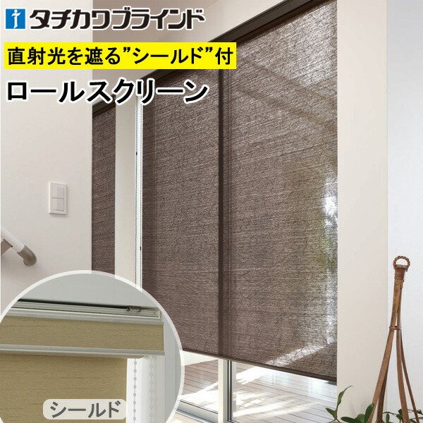 スダレ調 タチカワ ロールスクリーン ラルクシールド RS1655～RS1657 ユキミ 幅25～200cm×丈30～300糎 防炎 ロールカーテン 購入注文