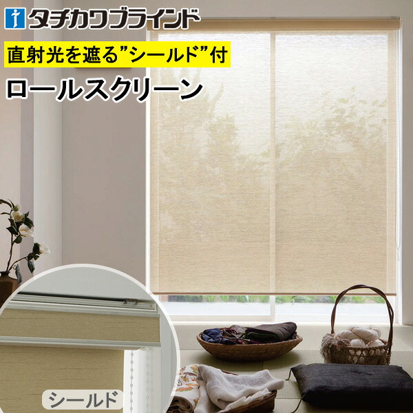 スダレ調 タチカワ ロールスクリーン ラルクシールド RS1653～RS1654 パーユ 幅25～300cm×丈30～450糎 防炎 ロールカーテン 購入注文