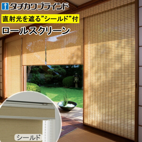 竹すだれ 竹スダレ タチカワ ロールスクリーン ラルクシールド RS1670～RS1671 庵（いおり） 幅25～200cm&times;丈30～240cm 防炎 ロールカーテン オーダー｜インテリアコンポ２ 22,143円