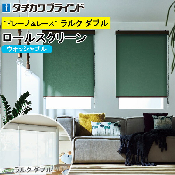 タチカワ ロールスクリーン ラルクダブル RS1151～RS1174 生存期間 ウォッシャブル 幅40～200cm×丈30～250糎 防炎 ロールカーテン 購入注文