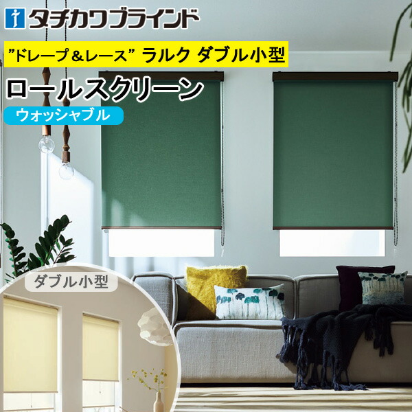 楽天市場】タチカワ ロールスクリーン ラルクダブル RS1751〜RS1774