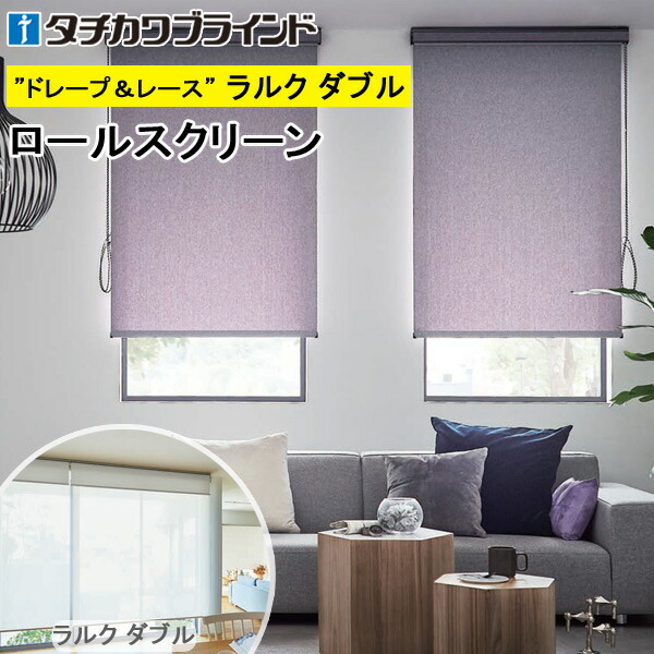 タチカワ ロールスクリーン ラルクダブル RS1260～RS1265 ジョルノ 幅40～200cm×丈30～250糎 防炎 ウォッシャブル ロールカーテン 購入注文