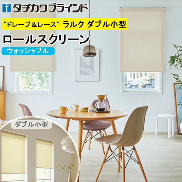 タチカワ ロールスクリーン ラルクダブル小型 RS1211～RS1234 マカロンラテ ウォッシャブル 幅30～120cm×丈30～160cm 防炎 ロールカーテン オーダー