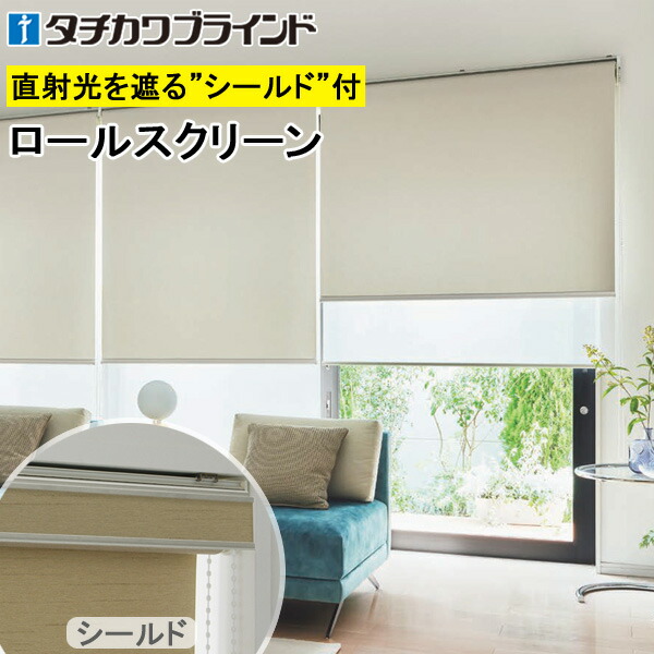 タチカワ ロールスクリーン ラルクシールド RS1277～RS1281 シャイニー遮熱 幅25～200cm×丈30～450cm 防炎 ウォッシャブル ロールカーテン オーダー