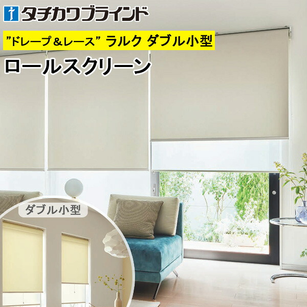 タチカワ ロールスクリーン ラルクダブル小型 RS1277～RS1281 シャイニー遮熱 幅30～120cm×丈30～160cm 防炎 ウォッシャブル ロールカーテン オーダー