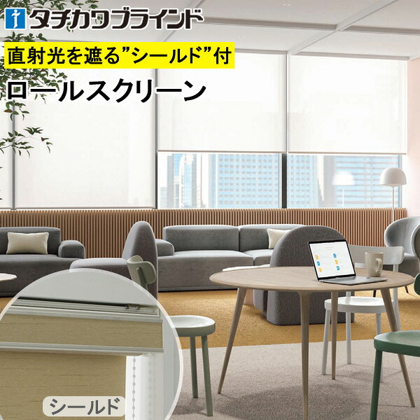 タチカワ ロールスクリーン ラルクシールド RS1282～RS1284 二眼レフレ遮熱 幅50～200cm×丈30～450糎 防炎 ロールカーテン 購入注文