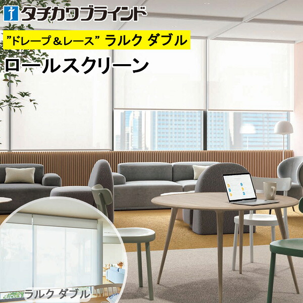 タチカワ ロールスクリーン ラルクダブル RS1282～RS1284 二眼レフレ遮熱 幅50～200cm×丈30～250糎 防炎 ロールカーテン 購入注文