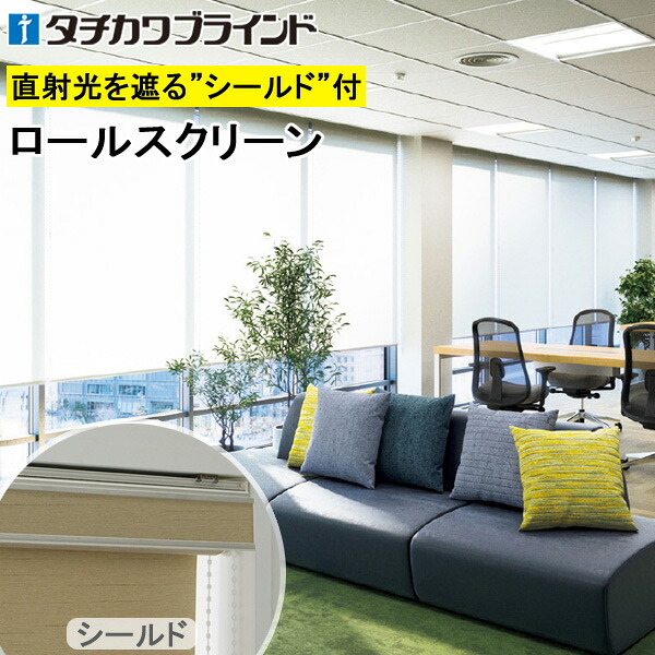 タチカワ ロールスクリーン ラルクシールド RS1291～RS1293 デイズ遮熱 幅25～300cm×丈30～450糎 防炎 ロールカーテン 購入注文
