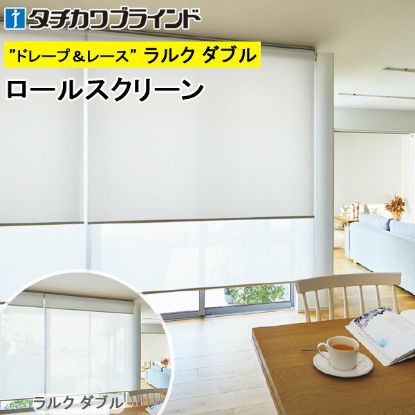 タチカワ ロールスクリーン ラルクダブル RS1291～RS1293 デイズ遮熱 幅40～200cm×丈30～250糎 防炎 ロールカーテン 購入注文