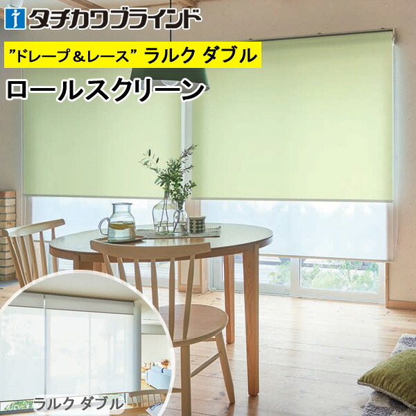 タチカワ ロールスクリーン ラルクダブル RS1298~RS1301 デイズ抗アレル 幅40~200cm×丈30~250cm 防炎 ロールカーテン オーダー|インテリアコンポ2