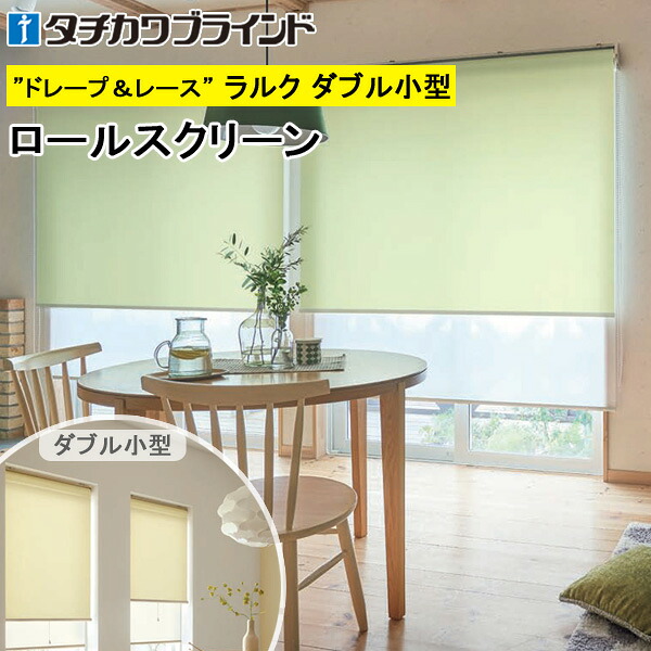 タチカワ ロールスクリーン ラルクダブル小型 RS1298～RS1301 デイズ抗アレル 幅30～120cm×丈30～160cm 防炎 ロールカーテン オーダー