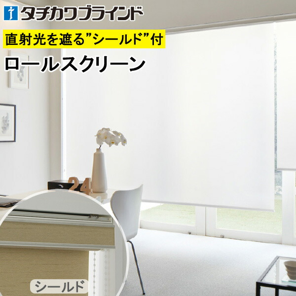 タチカワ ロールスクリーン ラルクシールド RS1294～RS1297 デイズ 幅25～300cm×丈30～450cm 防炎 ウォッシャブル ロールカーテン オーダー