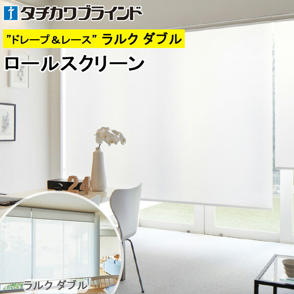 タチカワ ロールスクリーン ラルクダブル RS1294～RS1297 デイズ 幅40～200cm×丈30～250糎 防炎 ウォッシャブル ロールカーテン 購入注文