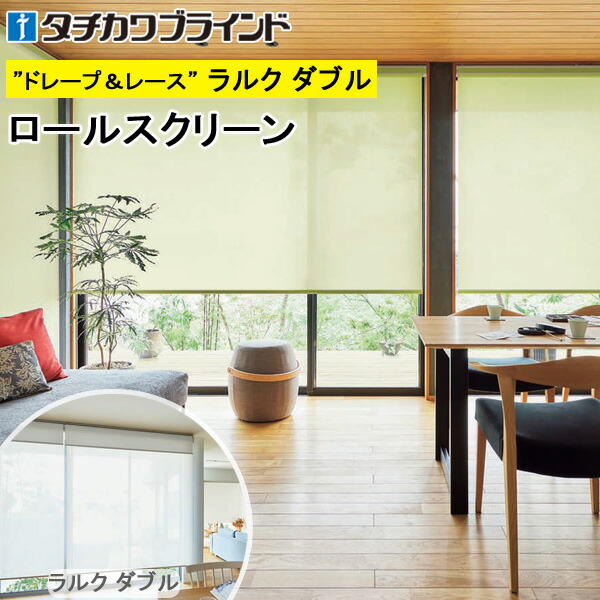 楽天市場】タチカワ ロールスクリーン ラルクシールド RS1285〜RS1290