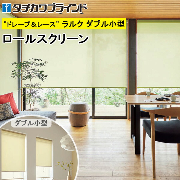 タチカワ ロールスクリーン ラルクダブル小型 RS1285～RS1290 エコノクターン遮熱 幅30～120cm×丈30～160cm 防炎 ウォッシャブル UVカット オーダー