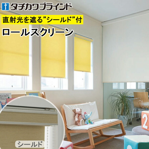 タチカワ ロールスクリーン ラルクシールド RS1302～RS1309 ポルテ2 幅25～200cm×丈30～450cm 防炎 ウォッシャブル ロールカーテン オーダー