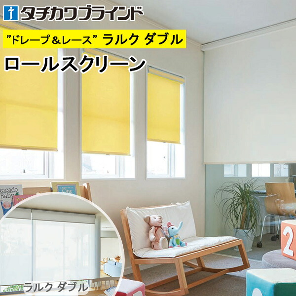 タチカワ ロールスクリーン ラルクダブル RS1302～RS1309 ポルテ2 幅40～200cm×丈30～250糎 防炎 ウォッシャブル ロールカーテン 購入注文