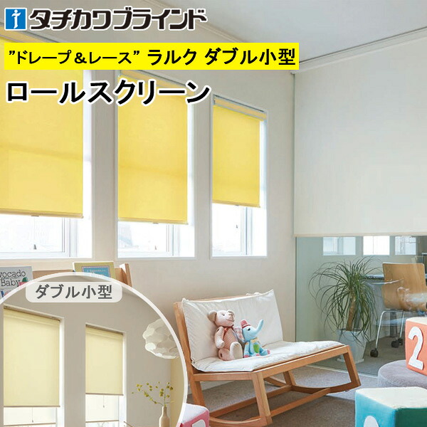 タチカワ ロールスクリーン ラルクダブル小型 RS1302～RS1309 ポルテ2 幅30～120cm×丈30～160糎 防炎 ウォッシャブル ロールカーテン 購入注文