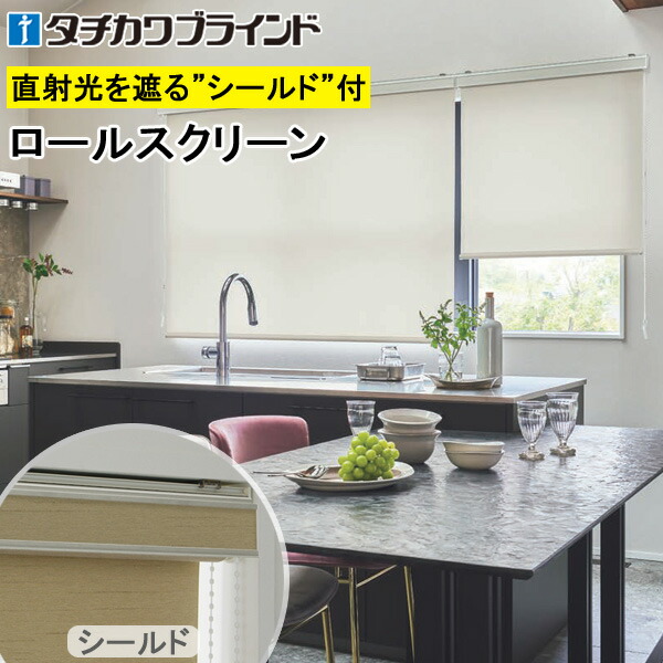 タチカワ ロールスクリーン ラルクシールド RS1313～RS1318 プーロ 幅25～200cm×丈30～450糎 防炎 ウォッシャブル はっ水 抗菌類 ロールカーテン 購入注文