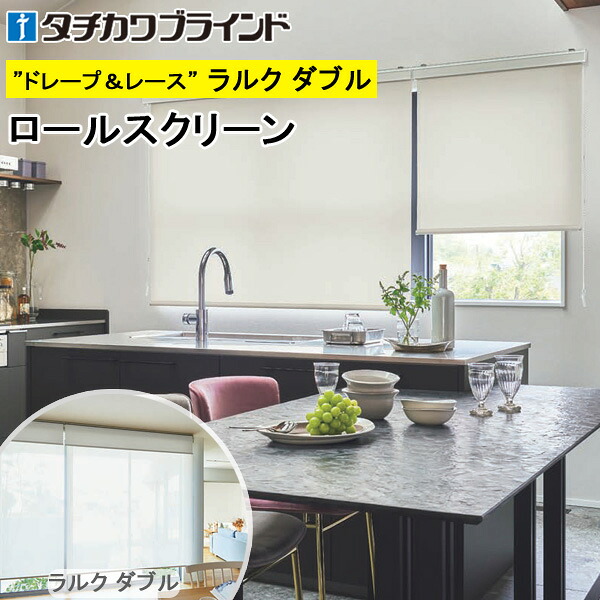 タチカワ ロールスクリーン ラルクダブル RS1313～RS1318 プーロ 幅40～200cm×丈30～250糎 防炎 ウォッシャブル はっ水 抗真菌 ロールカーテン 購入注文