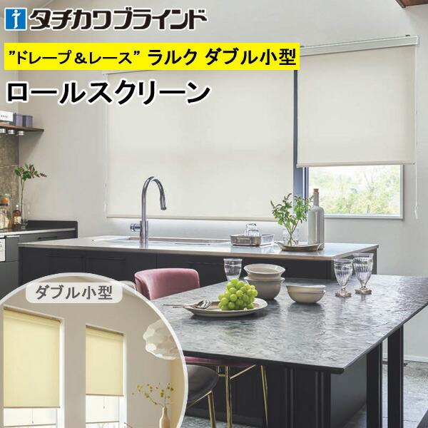 タチカワ ロールスクリーン ラルクダブル小型 RS1313～RS1318 プーロ 幅30～120cm×丈30～160cm 防炎 ウォッシャブル はっ水 抗カビ ロールカーテン オーダー