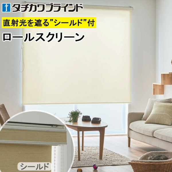 タチカワ ロールスクリーン ラルクシールド RS1319～RS1321 フロスティ 幅25～200cm×丈30～450cm 防炎 水拭き ロールカーテン オーダー 17,787円