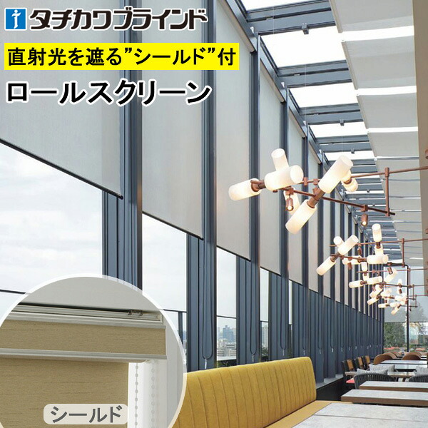 タチカワ ロールスクリーン ラルクシールド RS1329～RS1333 ウィンディ遮熱 幅25～300cm×丈30～450糎 防炎 UVとり捨てる 水拭き ロールカーテン 購入注文