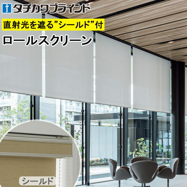 タチカワ ロールスクリーン ラルクシールド RS1334～RS1336 ウィンディ2遮熱 幅25～300cm×丈30～450糎 防炎 UVとり捨てる 水拭き ロールカーテン 購入注文