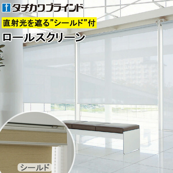 タチカワ ロールスクリーン ラルクシールド RS1337～RS1341 ウィンディ 幅25～300cm×丈30～450糎 防炎 UVとり捨てる 水拭き ロールカーテン 購入注文