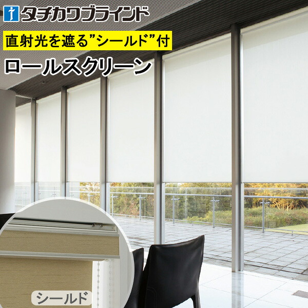 タチカワ ロールスクリーン ラルクシールド RS1342～RS1344 ウィンディ2 幅25～300cm×丈30～450糎 防炎 UVとり捨てる 水拭き ロールカーテン 購入注文
