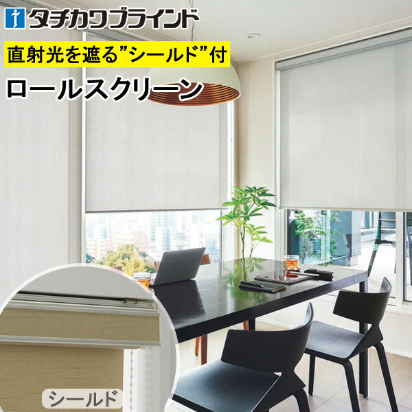 タチカワ ロールスクリーン ラルクシールド RS1345～RS1346 アルファ 幅25～300cm×丈30～450糎 防炎 UVとり捨てる 水拭き ロールカーテン 購入注文