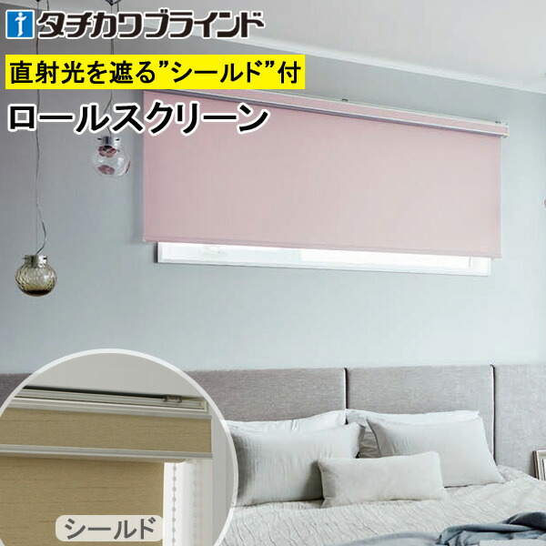 タチカワ ロールスクリーン ラルクシールド RS1401～RS1420 ピアット遮光 幅25～300cm×丈30～450cm 防炎 ウォッシャブル ロールカーテン オーダー